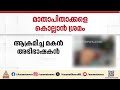 കായംകുളത്ത് അഭിഭാഷകനായ  മകൻ  മാതാപിതാക്കളെ വെട്ടിപ്പരിക്കേൽപ്പിച്ചു | Kayamkulam