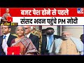 Union Budget 2023: बजट पेश होने से पहले संसद भवन पहुंचे PM Modi | Nirmala Sitaraman