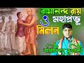 রায় রামানন্দ ও মহাপ্রভু মিলন।। নিখিল বঙ্গ কীর্তন সম্মেলন 2021।। বাপ্পাদিত্য মুখার্জি
