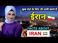 ईरान देश के बारे में 22 रोचक तथ्य ॥ Interesting facts about Iran in Hindi