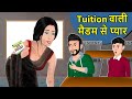 Kahani Tuition वाली से प्यार: Saas Bahu ki Kahaniya | Stories in Hindi | Moral Stories in Hindi