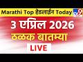🔴Marathi News Top Headlines Today  | 3 एप्रिल 2026 | 2 Minutes Headlines | Politics