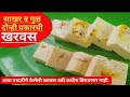 गुळ व साखर घालून केलेली मऊसर व जाळीदार खरवस वडी एकाच व्हिडिओ मध्ये| खरवस| kharvas |zakaasrecipes