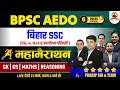 BPSC AEDO Marathon Class | Bihar SSC CGL-4 \u0026 Inter Level | GK GS Maths Reasoning | Pradip Sir \u0026 Team
