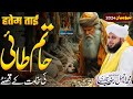 Hatim Tai Ka Waqia | حاتم طائی | Hatim Tai Story In Urdu | Peer Ajmal Raza Qadri