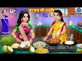 कटहल की सब्जी | Kathal Ki Sabji | Saas Bahu | Hindi Kahani | Moral Stories | Bedtime Stories | Story