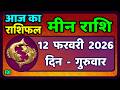 मीन राशि 12 फरवरी  2026 | Meen Rashi 12 February 2026 | Aaj Ka Meen Rashi | #PiscesHoroscope