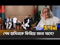 ড. ইউনূস-মোদি বৈঠকে জায়গা পেলো যেসব বিষয় | Modi Yunus Meeting | BIMSTEC Meeting | Sheikh Hasin