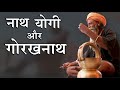 नाथ योगी कौन हैं? | गुरु गोरखनाथ | आदियोगी शिव | भारत का इतिहास | नाथ का इतिहास