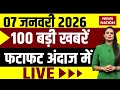 Aaj Ki Taja Khabar Live: 7 January 2026 News| Latest News|Superfast News| Hindi News|Today Headlines