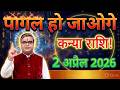 कन्या राशि वालों 😱 1 अप्रैल 2026 पागल हो जाओगे! ऐसी बड़ी खुशखबरी जो जीवन बदल देगी | महादेव की कसम@