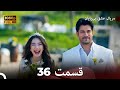 عشق بی پایان قسمت 36 (Dooble Farsi) نسخهٔ بلند
