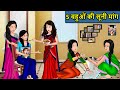 Kahani 5 बहुओं की सूनी मांग : Saas Bahu Ki Kahaniya | Moral Stories in Hindi | Mumma TV Story