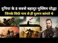 Real History Of Top 8 Muslim Heroes । इतिहास के 8 सबसे बहादुर मुस्लिम योद्धाओं की कहानी- R.H Network