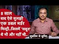 क़ातिल ने Murder होता हुआ देखा और फिर ख़ुद ही Murdrer बन गया I Supratim Se Sunyiea I