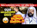 യുദ്ധ രണാങ്കണത്തിൽ നടന്ന പൊട്ടിക്കരയിക്കുന്ന സംഭവം Kummanam Nisamudheen Azhari Al Qasimi 2022