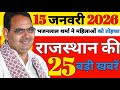 15 January 2026 Rajasthan Ki 25 Badi Khabre Aaj Ki Badi Updates Rajstan News Hindi Rajasthan Manch
