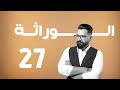 الوراثة | منهج 2025 | 27 | الكروموسومات و الاستشارات الوراثية