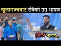 बालेन शाहको पक्षमा खम्बा बनेर उभिए रवि लामिछाने | rabi lamichhane | balen shah