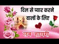 सच्चा प्यार करने वालों के लिए लव शायरी | Love Shayari | Heart Touching Shayari | Hindi Shayari