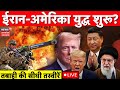 America Iran War Live Update: ईरान अमेरिका युद्ध के ताजा हालात | Trump |Khamenei | Netanyahu | Putin
