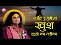 जानिए हमेशा खुश रहने का तरीका । आप अपने आप को हमेशा खुश कैसे रख सकते हैं | श्री अनिरुद्धाचार्य जी