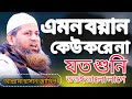 এমন বয়ান কেউ করে না যত শুনি ততই ভালো লাগে হাসান জামিল নতুন ওয়াজ। Allama Hassan Jameel.