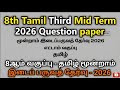 🔥 Samacheer Kalvi 8th Tamil Question Paper 2026 | Third Mid Term | Full Paper 8ஆம் வகுப்பு தமிழ் 