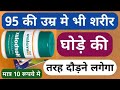 घोड़े की तरह दौड़ेगा शरीर 100 साल के उम्र में भी मात्र 10 रूपये Geriforte tablet For Increase Health