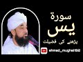 Surah Yaseen Padhne Ki Fazilat |  Raza Saqib Mustafai | ahmad_mughal192 #saqibrazamustafai