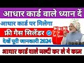 आधार कार्ड पर मिलेगा फ्री गैस सिलेंडर। Aadhar card new update 2024। gas cylinder online apply।