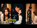 Mafia CEO marry fisnce's sis, he love her so much and spoils hert💖 || Full Movie hindi #chinesedrama