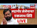 Eknath Shinde On BMC Election LIVE | मुंबईच्या निकालानंतर एकनाथ शिंदे LIVE | Mahayuti News