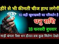 धनु राशि 16 फरवरी 2026 हीरे से भी कीमती चीज हाथ लगेगी 10 बड़ी परिवर्तन का खुशखबरी मिलेगा