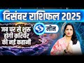 मीन राशिफल दिसंबर 2025 | Meen Rashifal December 2025 | Pisces December Horoscope 2025