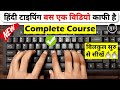 Hindi Typing Complete Course | हिंदी टाइपिंग कैसे सीखे | Hindi typing kaise kare | Hindi Typing