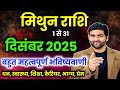 मिथुन राशि दिसंबर 2025 राशिफल | Mithun Rashi December 2025 | Gemini Horoscope | by Sachin kukreti 