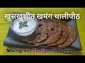 खुसखुशीत खमंग थालीपीठ | THALIPEETH  | Multigrain Thalipeeth Recipe | Catch Life With Pradnya