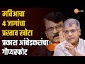 Sanjay Raut Vs Prakash Ambedkar | मविआचा 4 जागांचा प्रस्ताव खोटा - प्रकाश आंबेडकरांचा गौप्यस्फोट