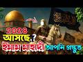 ইমাম মাহদী ও ঈসা (আ.) কবে আসবেন? শেষ সময়ের ভয়ংকর আলামত | Imam Mahdi \u0026 Isa (AS) Documentary