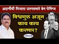 मोदी अजून कुठे कुठे वाचवणार अदाणींना ? - Abhivyakti I अभिव्यक्ती I
