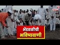 Bhendwal Ghat Mandani  | बुलढाणा जिल्ह्यातील भेंडवळ घट मांडणीकडं सर्वांचं लक्ष | Marathi News