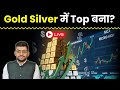 Gold Silver Price News Live | Reliance, Kotak Mahindra, Axis Bank share में क्या करें? Share Market