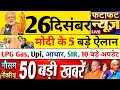 Breaking News | Today's main news of 25 December 2025, big news, PM Modi, UP | dls news today