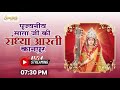 LIVE🔴!! पूजनीय माता जी की संध्या आरती !! 11/01/2026 Karauli Shankar Mahadev