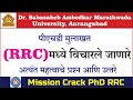 Very imp questions for phd RRC Interview डॉ. बाबासाहेब आंबेडकर मराठवाडा विद्यापीठ पीएचडी आरआरसी 2021