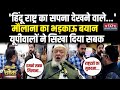 Maulana Arshad Madani on Hindu Rashtra:मौलाना ने दिया बयान, यूपीवालों ने सिखा दिया सबक। Siyasi Chowk