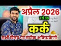 कर्क राशि अप्रैल 2026 राशिफल | Kark Rashi April 2026 | Cancer Horoscope | by Sachin kukreti 
