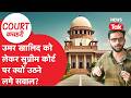 Supreme Court Verdict Explained: उमर खालिद को लेकर सुप्रीम कोर्ट पर क्यों उठने सवाल?