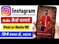 Instagram ads kaise lagaye | How to run instagram ads | Instagram par ads lagane ka tarika